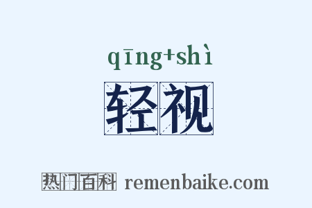 轻视是什么意思的图片